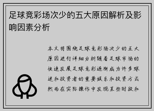 足球竞彩场次少的五大原因解析及影响因素分析