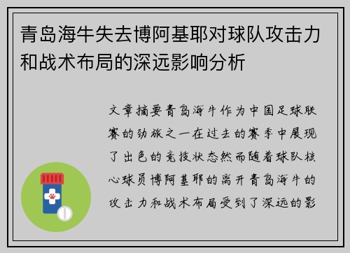 青岛海牛失去博阿基耶对球队攻击力和战术布局的深远影响分析