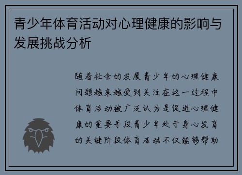 青少年体育活动对心理健康的影响与发展挑战分析