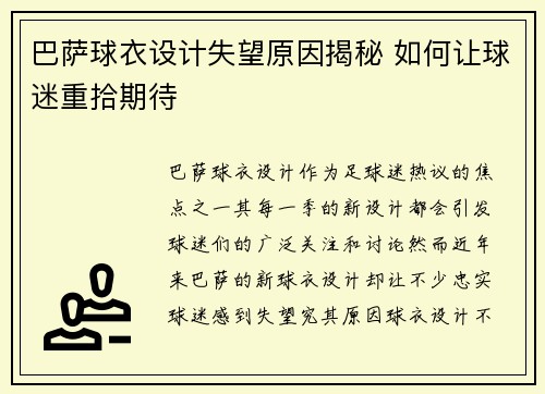 巴萨球衣设计失望原因揭秘 如何让球迷重拾期待
