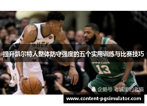 提升凯尔特人整体防守强度的五个实用训练与比赛技巧
