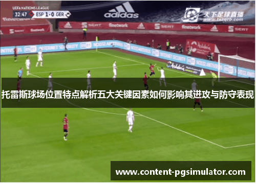 托雷斯球场位置特点解析五大关键因素如何影响其进攻与防守表现
