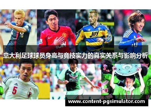 意大利足球球员身高与竞技实力的真实关系与影响分析