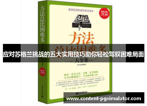应对苏格兰挑战的五大实用技巧助你轻松驾驭困难局面