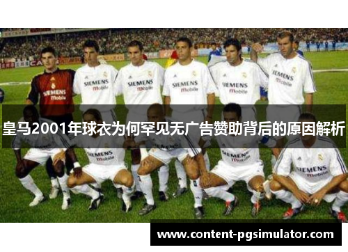 皇马2001年球衣为何罕见无广告赞助背后的原因解析