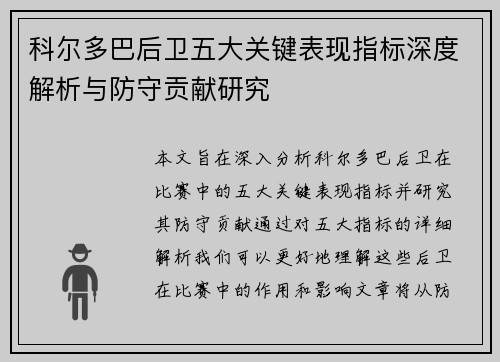 科尔多巴后卫五大关键表现指标深度解析与防守贡献研究