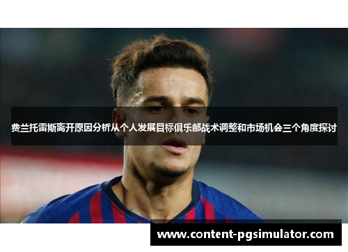 费兰托雷斯离开原因分析从个人发展目标俱乐部战术调整和市场机会三个角度探讨