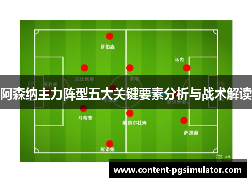 阿森纳主力阵型五大关键要素分析与战术解读