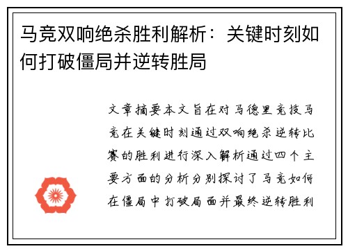 马竞双响绝杀胜利解析：关键时刻如何打破僵局并逆转胜局