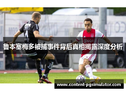 鲁本塞梅多被捕事件背后真相揭露深度分析