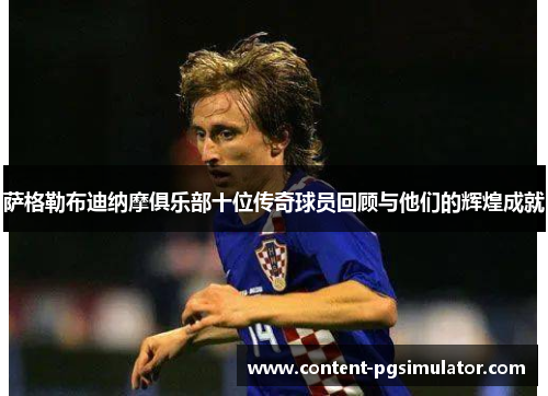 萨格勒布迪纳摩俱乐部十位传奇球员回顾与他们的辉煌成就