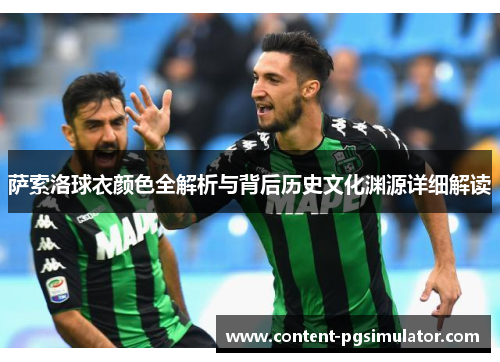 萨索洛球衣颜色全解析与背后历史文化渊源详细解读