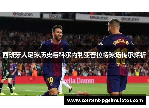 西班牙人足球历史与科尔内利亚普拉特球场传承探析