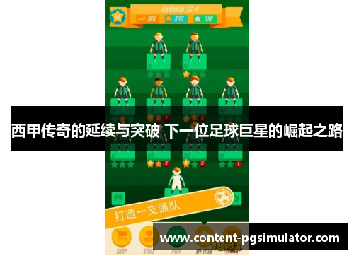 西甲传奇的延续与突破 下一位足球巨星的崛起之路