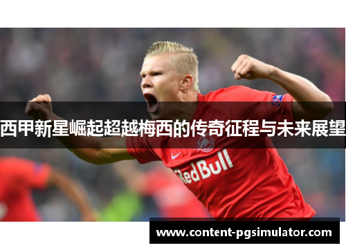 西甲新星崛起超越梅西的传奇征程与未来展望