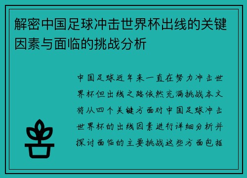 解密中国足球冲击世界杯出线的关键因素与面临的挑战分析 解密中国足球冲击世界杯出线的关键因素与面临的挑战分析