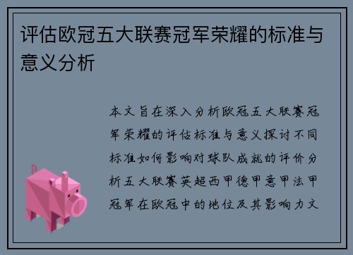 评估欧冠五大联赛冠军荣耀的标准与意义分析