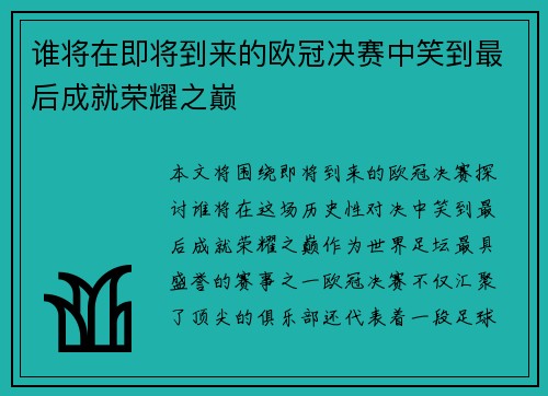 谁将在即将到来的欧冠决赛中笑到最后成就荣耀之巅 谁将在即将到来的欧冠决赛中笑到最后成就荣耀之巅