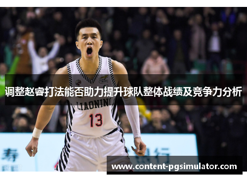 调整赵睿打法能否助力提升球队整体战绩及竞争力分析 调整赵睿打法能否助力提升球队整体战绩及竞争力分析