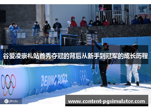 谷爱凌崇礼站首秀夺冠的背后从新手到冠军的成长历程