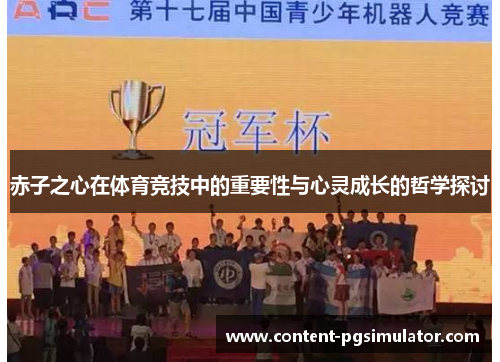 赤子之心在体育竞技中的重要性与心灵成长的哲学探讨