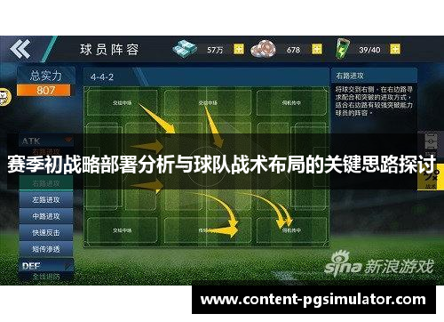 赛季初战略部署分析与球队战术布局的关键思路探讨 赛季初战略部署分析与球队战术布局的关键思路探讨