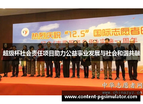 超级杯社会责任项目助力公益事业发展与社会和谐共融