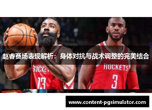 赵睿赛场表现解析：身体对抗与战术调整的完美结合