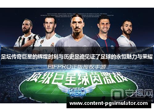 足坛传奇巨星的辉煌时刻与历史足迹见证了足球的永恒魅力与荣耀