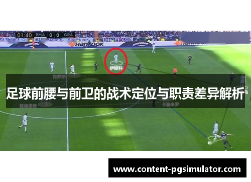 足球前腰与前卫的战术定位与职责差异解析