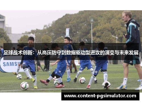 足球战术创新：从高压防守到数据驱动型进攻的演变与未来发展