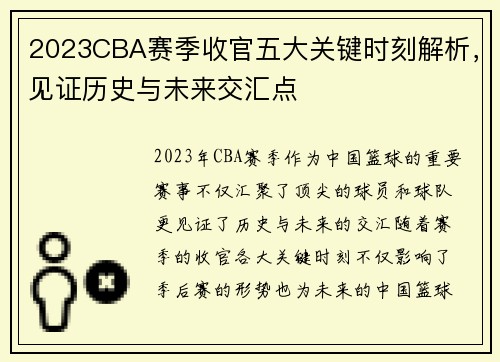 2023CBA赛季收官五大关键时刻解析，见证历史与未来交汇点