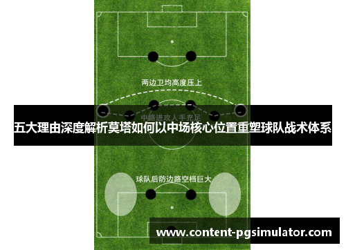 五大理由深度解析莫塔如何以中场核心位置重塑球队战术体系