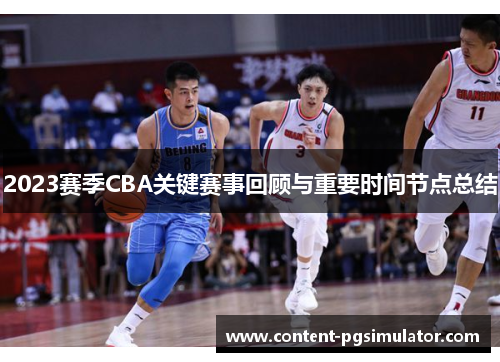 2023赛季CBA关键赛事回顾与重要时间节点总结