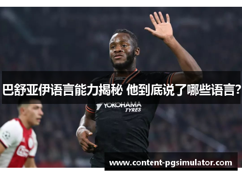 巴舒亚伊语言能力揭秘 他到底说了哪些语言? 巴舒亚伊语言能力揭秘 他到底说了哪些语言?