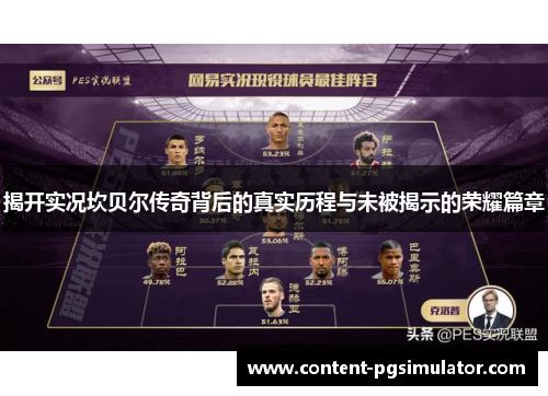 揭开实况坎贝尔传奇背后的真实历程与未被揭示的荣耀篇章 揭开实况坎贝尔传奇背后的真实历程与未被揭示的荣耀篇章