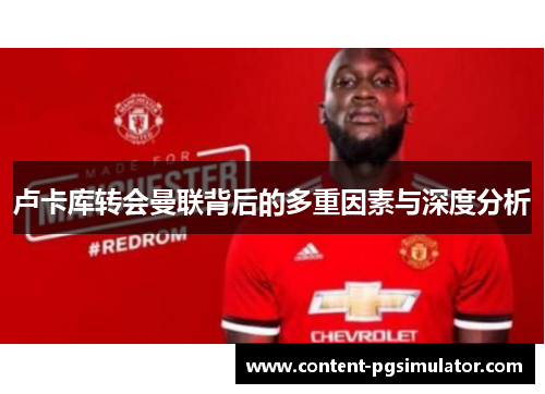 卢卡库转会曼联背后的多重因素与深度分析