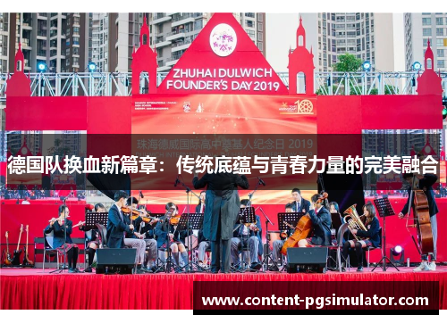 德国队换血新篇章：传统底蕴与青春力量的完美融合