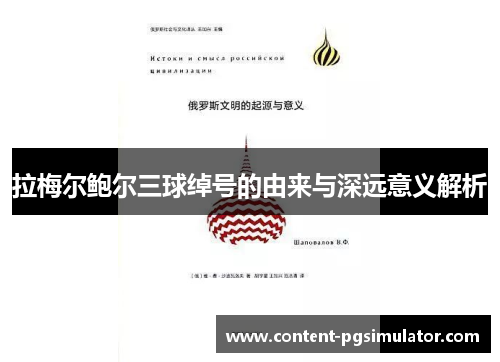 拉梅尔鲍尔三球绰号的由来与深远意义解析 拉梅尔鲍尔三球绰号的由来与深远意义解析