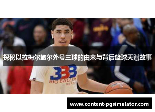 探秘以拉梅尔鲍尔外号三球的由来与背后篮球天赋故事