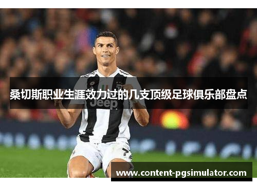 桑切斯职业生涯效力过的几支顶级足球俱乐部盘点