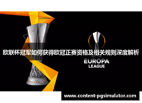欧联杯冠军如何获得欧冠正赛资格及相关规则深度解析 欧联杯冠军如何获得欧冠正赛资格及相关规则深度解析