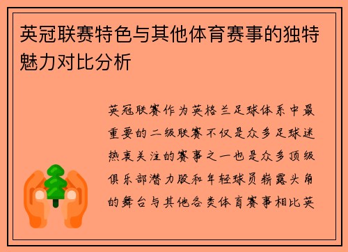 英冠联赛特色与其他体育赛事的独特魅力对比分析