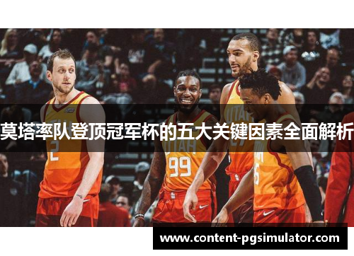 莫塔率队登顶冠军杯的五大关键因素全面解析 莫塔率队登顶冠军杯的五大关键因素全面解析