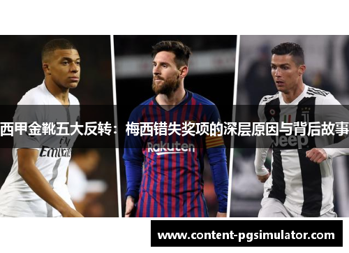 西甲金靴五大反转：梅西错失奖项的深层原因与背后故事