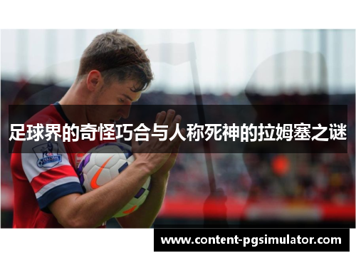 足球界的奇怪巧合与人称死神的拉姆塞之谜 足球界的奇怪巧合与人称死神的拉姆塞之谜