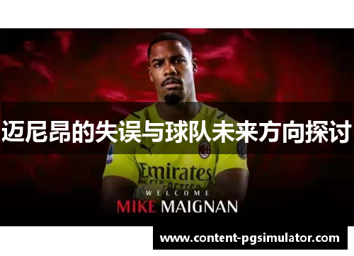 迈尼昂的失误与球队未来方向探讨 迈尼昂的失误与球队未来方向探讨