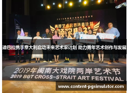 迪巴拉携手意大利启动未来艺术家计划 助力青年艺术创作与发展