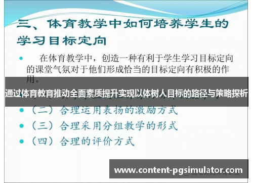 通过体育教育推动全面素质提升实现以体树人目标的路径与策略探析