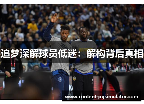 追梦深解球员低迷：解构背后真相